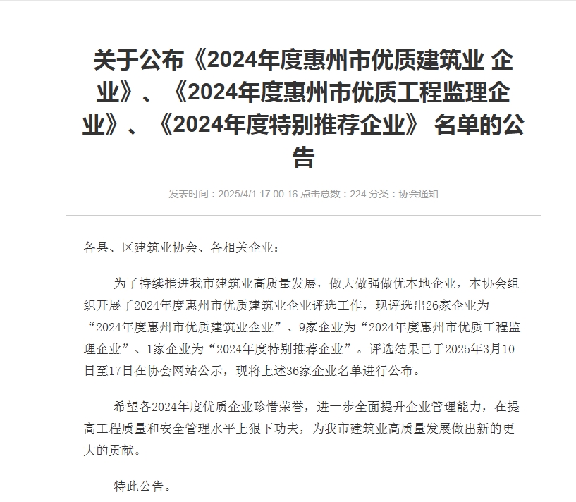 轉發關于公布《2024年度惠州市優質建筑業 企業》、《2024年度惠州市優質工程監理企業》、《2024年度特別推薦企業》 名單的公告